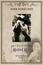 DVD] / DVD]옛날 옛적에 훠어이 훠이 (1978) [한국영화 마스터피스 컬렉션](New Media)(P)