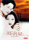 DVD]JaGwiMo-Ghost in Love / DVD]자귀모 (1disc) [역수입한국영화할인]