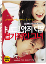 DVD]My sassy girl (Yubgi Girl) / DVD]엽기적인 그녀 (2disc)
