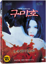 DVD]The Fox With Nine Tails / DVD]구미호-신씨네 20주년 기념