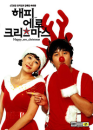 DVD]happy Ero Christmas / DVD]해피 에로 크리스마스 (2disc)_duk2011