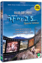 DVD] / DVD]천상의 길 차마고도 극장판 SE : KBS 프리미어영화(New Media)