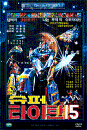 DVD] / DVD]슈퍼타이탄 15