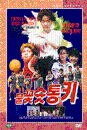 DVD] / DVD]불꽃슛통키(1disc)