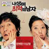 VCD] / VCD]내 생애 최악의 남자 [탁재훈 + 염정아 주연]