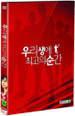 DVD]Forever the Moment / DVD]우리 생애 최고의 순간
