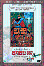 DVD] / DVD]전자인간 337 (blue2009)