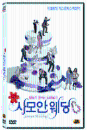 DVD]Sione`s Wedding (1disc) / DVD]사모안 웨딩 (1disc) (ART201210)