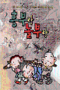 DVD] / DVD]흥부랑 놀부랑 [어린이 국악교육 뮤지컬]