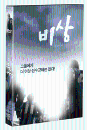 DVD]Bisang SE / DVD]비상 SE (1disc)_tw0804