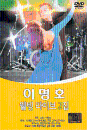 DVD] / DVD]이명호 - 웰빙 라이브 2집