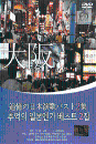 DVD] / DVD]추억의 일본 엔카 베스트 2집