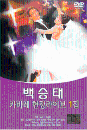 DVD] / DVD]백승태 - 캬바레 현장라이브1집