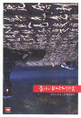 DVD]Spring, Summer, Fall, Winter... and Spring / DVD]봄 여름 가을 겨울 그리고 봄(역수입/dts)