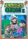 DVD] / DVD]세계명작극장 애니메이션2