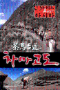 DVD]Cha Ma Go Do KBS HD Documentary / DVD]차마고도 6부작 박스세트 KBS HD 다큐멘터리