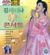 VCD] / VCD]김세레나 李 콘서트