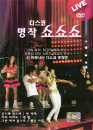 DVD] / DVD]디스코 명작 쇼쇼쇼