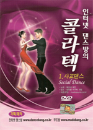 DVD] / DVD]인터넷 댄스방의 콜라텍 1 - 사교댄스