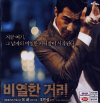 VCD] / VCD]비열한 거리 (유하감독, 조인성주연)- 한국영화 (A Dirty Carnival-영어자막