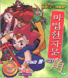 VCD] / VCD]마법천자문 솟아라 뿔~각(角)-우리말 녹음