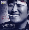 VCD]The Show Must Go On:영어자막) / VCD]우아한세계-한국영화