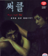 VCD]Circle / VCD]써클-강수연-VK1TH