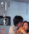 VCD]April Snow / VCD]외출-손예진,배용준