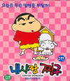 VCD] / VCD]내사랑 짱구 2편(우리말녹음)