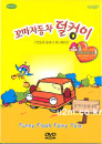 DVD] / DVD]플래쉬 애니메이션:꼬마자동차 덜컹이 (MQ)
