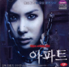 VCD]Apartment / VCD]아파트[고소영 주연]