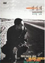 DVD]Kim Sung Jae Last Song Vol. 2 / DVD]김성재 마지막 노래 Vol.2 (추모콘서트)