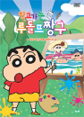 DVD] / DVD]학교가는 루돌프 짱구(짱구가 감기에 걸렸어요)