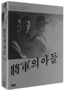 DVD]The General`s Son Boxset (3disc Digipack / DVD]장군의 아들 3부작 박스세트