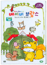 DVD]Baby Brahms / DVD]베이비브람스(동요와소리&색상배우기)