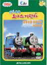 DVD] / DVD]칙칙폭폭 토마스 기관차-협동심을 길러주는 이야기편 (1disc/우리말 녹음)
