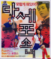 VCD] / VCD]다세포소녀-김옥빈 주연