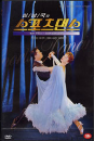 DVD] / DVD]심남국의 스포츠댄스 Vol.2(부르스)