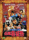 DVD] / DVD]공초도사와 슈퍼홍길동 2