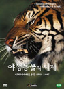 DVD] / DVD]야생동물의 세계 Vol.3 (3disc)