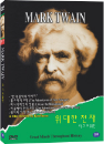 DVD]TWAIN MARK / DVD]마크 트웨인 (우리말녹음)