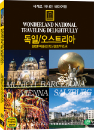DVD]wonderland national traveing delightfully / DVD]세계로 떠나는 테마여행 (오스트리아/독일 편)