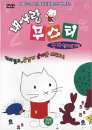 DVD] / DVD]내사랑 무스티 : 숫자 알아보기편