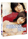 DVD]A Millionaire`s First Love (2disc / DVD]백만장자의 첫사랑 (2disc)(여행Sale2010)