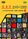 DVD]Trot Korea 1 / DVD]트로트 코리아 1집