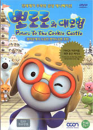 DVD]Pororo to the Cookie Castle / DVD]뽀롱뽀롱 뽀로로 - 뽀로로의 대모험(장편 애니메이션)