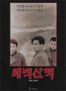 DVD]The Tae Baek Mountains : Korean Film Retrospective Series(Sale / DVD]태백산맥