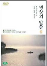 DVD] / DVD]명상의 말씀 Vol.2