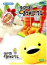 DVD] / DVD]꼬꼬댁! 알을 낳았어요 (동요 수놀이 편)