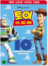 DVD]Toy Story - 10th Anniversary Edition / DVD]토이 스토리 [10주년 기념판]
